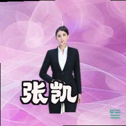 张凯