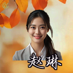 赵琳